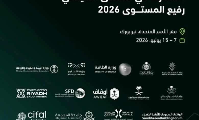 السعودية تستعرض إنجازات التنمية المستدامة 2026 في نيويورك