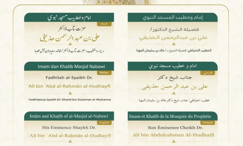 خطيبي الجمعة في الحرمين الشريفين: الجهني بالحرام والحذيفي بالنبوي