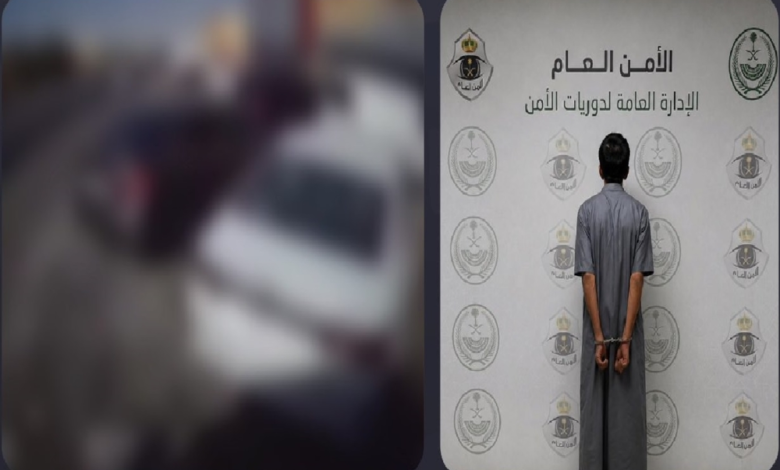 القبض على سارق سيارة بالرياض: الأمن العام يطيح بالمتهم
