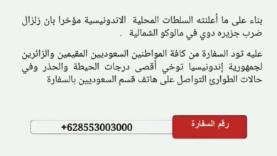 تحذير عاجل للسعوديين في إندونيسيا بعد زلزال مالوكو | رقم الطوارئ