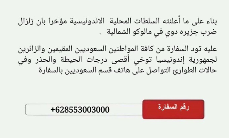 تحذير عاجل للسعوديين في إندونيسيا بعد زلزال مالوكو | رقم الطوارئ
