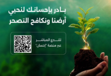 فرص تبرع لتشجير السعودية: مبادرات بيئية ضمن رؤية 2030