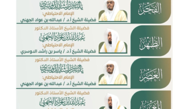 جدول أئمة الحرمين للأسبوع الثالث من محرم 1448 | الشؤون الدينية