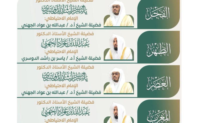 جدول أئمة الحرمين للأسبوع الثالث من محرم 1448 | الشؤون الدينية