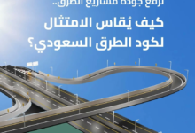 آلية قياس الامتثال لـ كود الطرق السعودي: خطوات نحو طرق آمنة