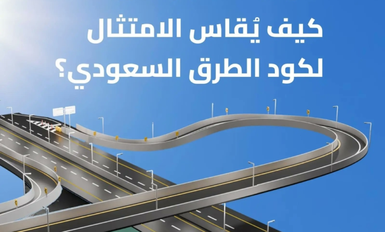 آلية قياس الامتثال لـ كود الطرق السعودي: خطوات نحو طرق آمنة