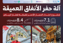 امتداد المسار الأحمر لقطار الرياض: جاهزية آلة الحفر العملاقة