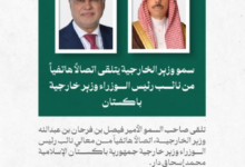 السعودية وباكستان تبحثان تطورات التصعيد الأخيرة في المنطقة