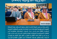 المملكة تشارك في اجتماعات المنظمة البحرية لتعزيز سلامة الملاحة البحرية