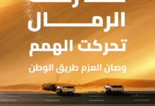 إزالة الرمال عن الطرق: جهود هيئة الطرق السعودية لسلامة المسافرين