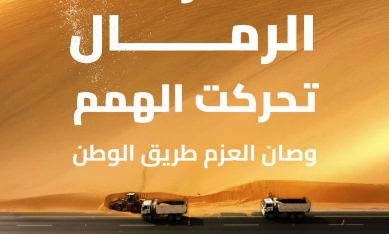 إزالة الرمال عن الطرق: جهود هيئة الطرق السعودية لسلامة المسافرين