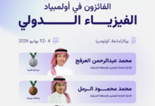 السعودية تحصد 5 جوائز في أولمبياد الفيزياء الدولي بكولومبيا