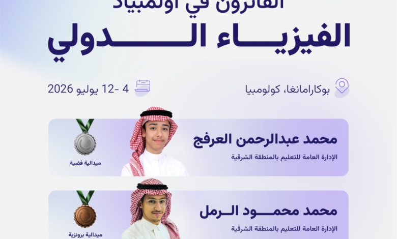 السعودية تحصد 5 جوائز في أولمبياد الفيزياء الدولي بكولومبيا