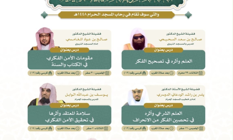إطلاق الدورة الفكرية التأصيلية في المسجد الحرام لعام 2024