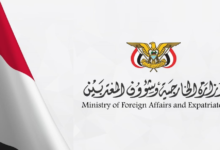 الخارجية اليمنية تدين الهجوم الحوثي على المملكة بقوة