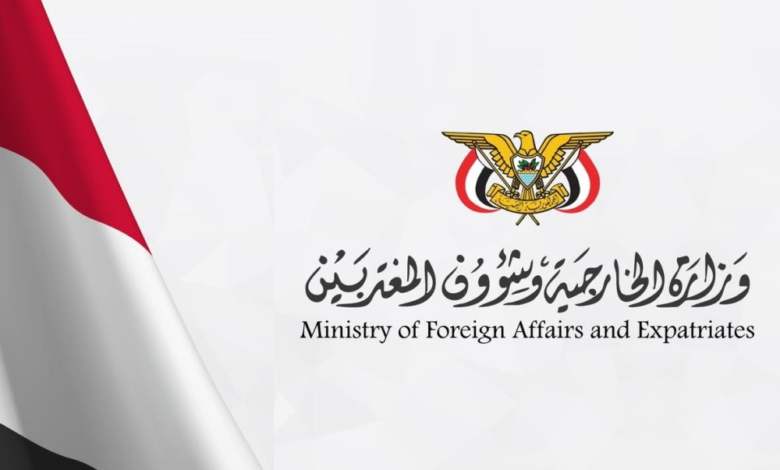 الخارجية اليمنية تدين الهجوم الحوثي على المملكة بقوة
