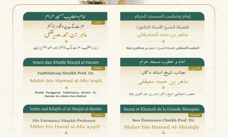 إعلان خطيبي الجمعة في الحرمين الشريفين لـ 3 صفر 1448هـ
