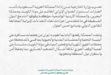 السعودية تدين العدوان الإيراني على الكويت والبحرين والأردن