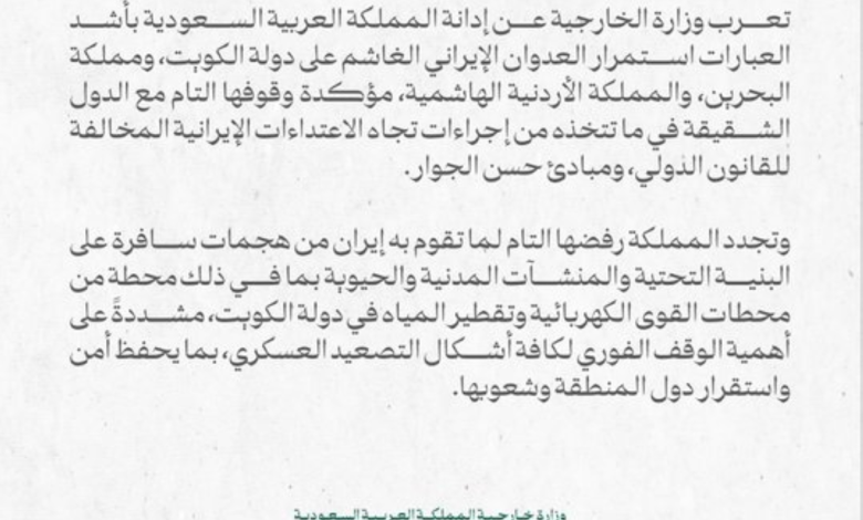 السعودية تدين العدوان الإيراني على الكويت والبحرين والأردن