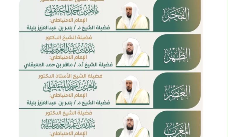 جدول أئمة الحرمين الشريفين للأسبوع الثاني من صفر 1446هـ