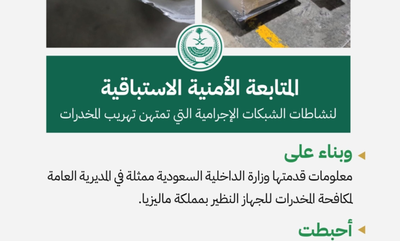معلومات سعودية تُحبط تهريب أكثر من 505 كيلوجرامات من الكيتامين في ماليزيا - الداخلية