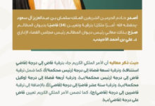 أمر ملكي بترقية وتعيين 34 قاضيًا بديوان المظالم - إكس