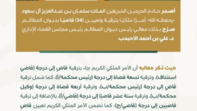 أمر ملكي بترقية وتعيين 34 قاضيًا بديوان المظالم - إكس
