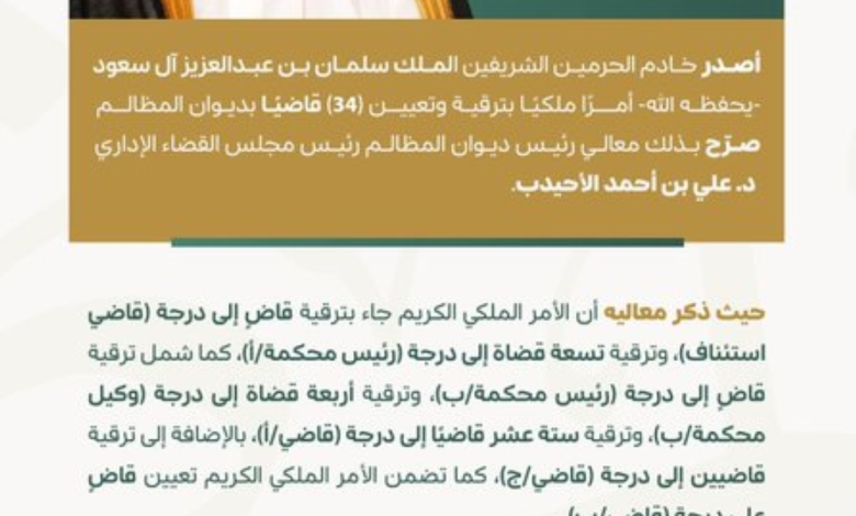أمر ملكي بترقية وتعيين 34 قاضيًا بديوان المظالم - إكس