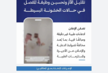 5 ملايين ريال غرامة.. «الغذاء والدواء» ترصد إعلانًا مخالفًا لجهاز طبي وتغلق المنشأة - واس