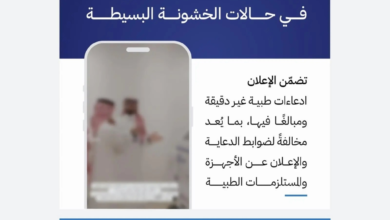 5 ملايين ريال غرامة.. «الغذاء والدواء» ترصد إعلانًا مخالفًا لجهاز طبي وتغلق المنشأة - واس