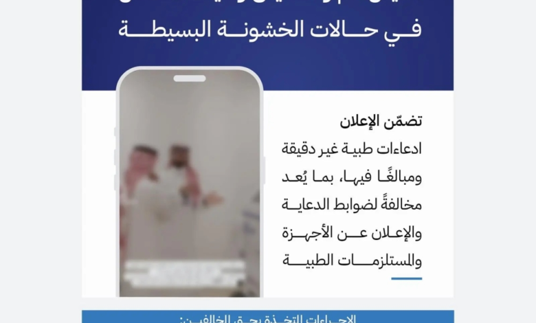 5 ملايين ريال غرامة.. «الغذاء والدواء» ترصد إعلانًا مخالفًا لجهاز طبي وتغلق المنشأة - واس