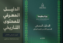 دارة الملك عبدالعزيز تصدر دليل المحتوى التاريخي لليوم الوطني 2026 - واس