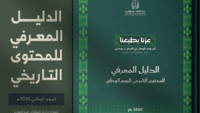 دارة الملك عبدالعزيز تصدر دليل المحتوى التاريخي لليوم الوطني 2026 - واس