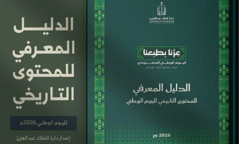 دارة الملك عبدالعزيز تصدر دليل المحتوى التاريخي لليوم الوطني 2026 - واس