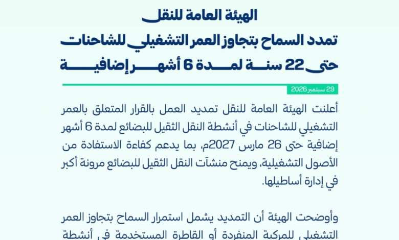 6 أشهر إضافية لقرار العمر التشغيلي للشاحنات في أنشطة النقل الثقيل للبضائع - إكس