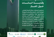 منظمات إقليمية تبحث في الرياض سبل تطوير وقاية النباتات - وقاء