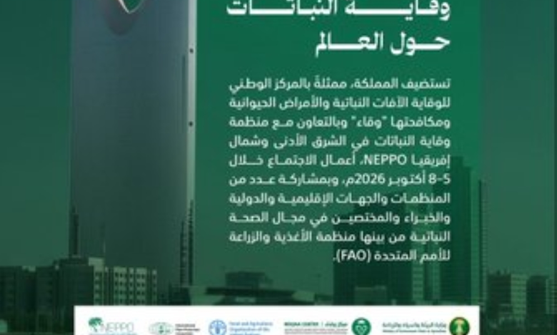 منظمات إقليمية تبحث في الرياض سبل تطوير وقاية النباتات - وقاء