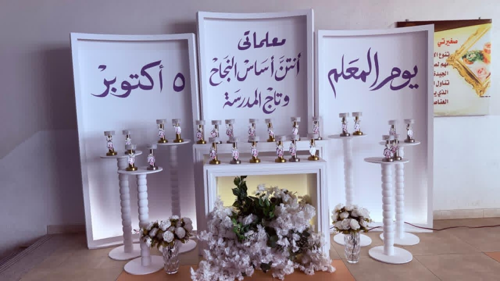 1700 مدرسة بالطائف تحتفي بـ25 ألف معلم ومعلمة في يومهم العالمي